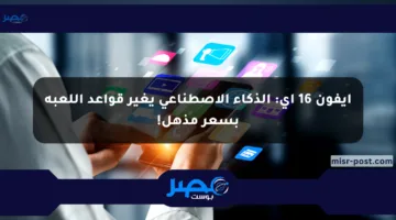 آيفون 16 إي: الذكاء الاصطناعي يغير قواعد اللعبة بسعر مذهل!